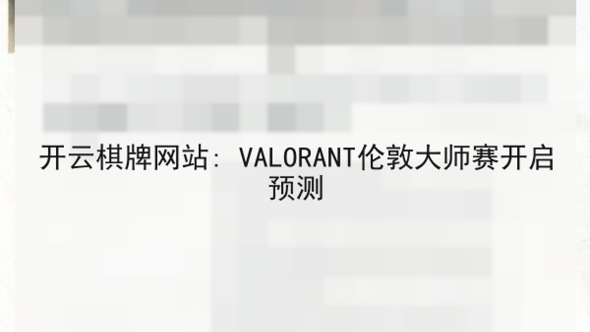 开云棋牌网站: VALORANT伦敦大师赛开启预测