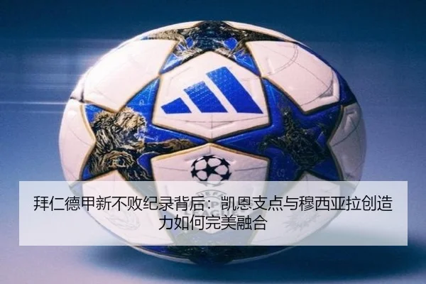 拜仁德甲新不败纪录背后：凯恩支点与穆西亚拉创造力如何完美融合