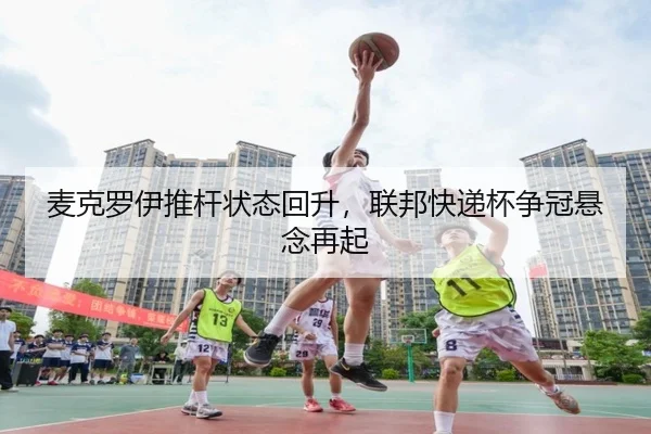 mai-ke-luo-yi-tui-gan-zhuang-tai-hui-sheng-lian-bang-kuai-di-bei-zheng-guan-xuan-nian-zai-qi-3-465.jpg