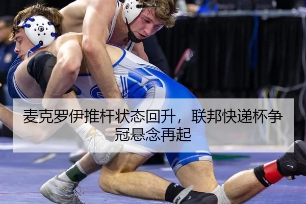 麦克罗伊推杆状态回升，联邦快递杯争冠悬念再起