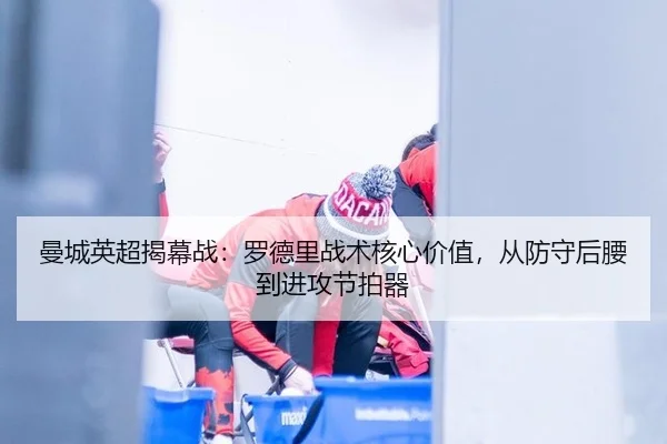 man-cheng-ying-chao-jie-mu-zhan-luo-de-li-zhan-shu-he-xin-jia-zhi-cong-fang-shou-hou-yao-dao-jin-gong-jie-pai-qi-2-442.jpg
