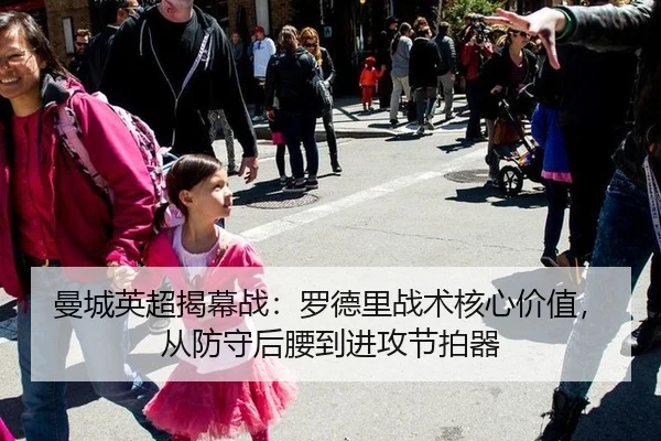 曼城英超揭幕战：罗德里战术核心价值，从防守后腰到进攻节拍器