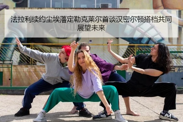 fa-la-li-xu-yue-chen-ai-luo-ding-lei-ke-lai-er-shou-tan-han-mi-er-dun-da-dang-gong-tong-zhan-wang-wei-lai-2-212.jpg