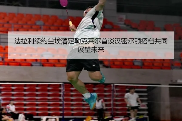 fa-la-li-xu-yue-chen-ai-luo-ding-lei-ke-lai-er-shou-tan-han-mi-er-dun-da-dang-gong-tong-zhan-wang-wei-lai-3-987.jpg