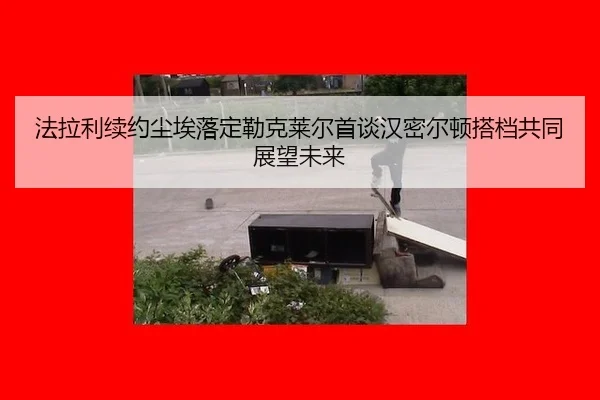 法拉利续约尘埃落定勒克莱尔首谈汉密尔顿搭档共同展望未来