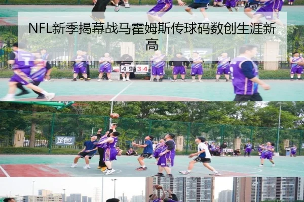 NFL新季揭幕战马霍姆斯传球码数创生涯新高