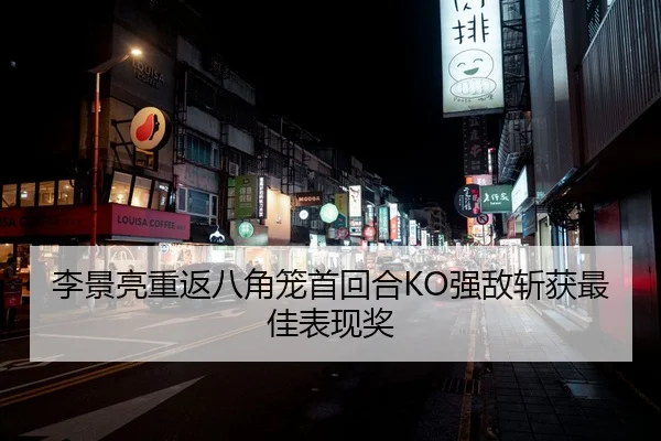 李景亮重返八角笼首回合KO强敌斩获最佳表现奖