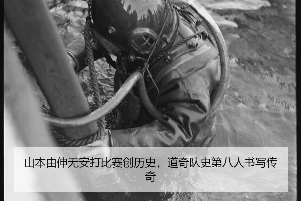 山本由伸无安打比赛创历史，道奇队史第八人书写传奇
