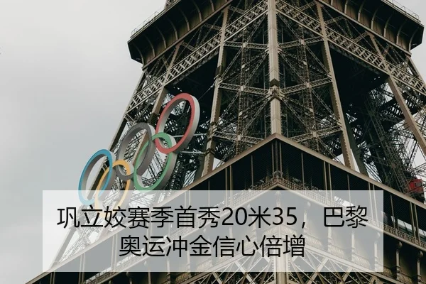 巩立姣赛季首秀20米35，巴黎奥运冲金信心倍增