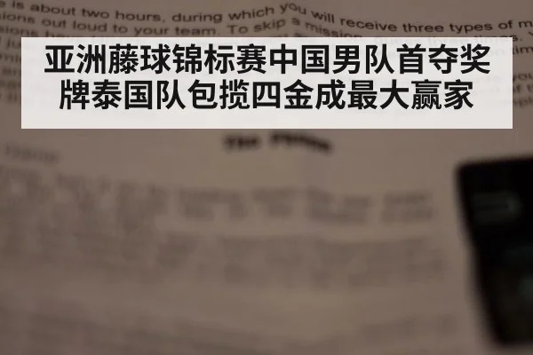 亚洲藤球锦标赛中国男队首夺奖牌泰国队包揽四金成最大赢家