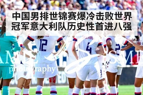 中国男排世锦赛爆冷击败世界冠军意大利队历史性首进八强
