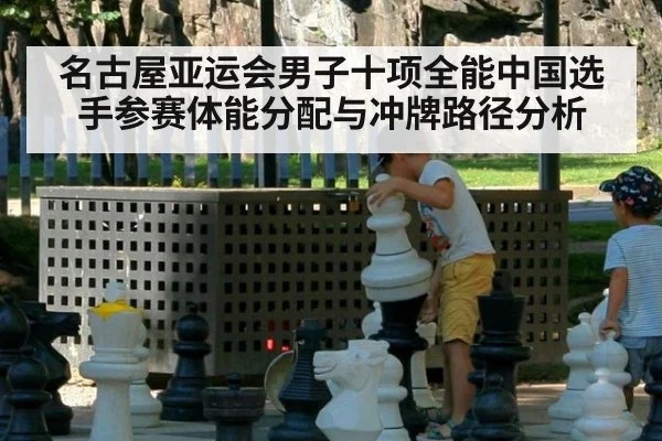 名古屋亚运会男子十项全能中国选手参赛体能分配与冲牌路径分析