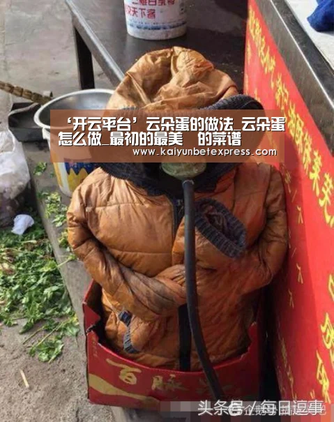 ‘开云平台’云朵蛋的做法_云朵蛋怎么做_最初的最美❤的菜谱(图1) 开云官网